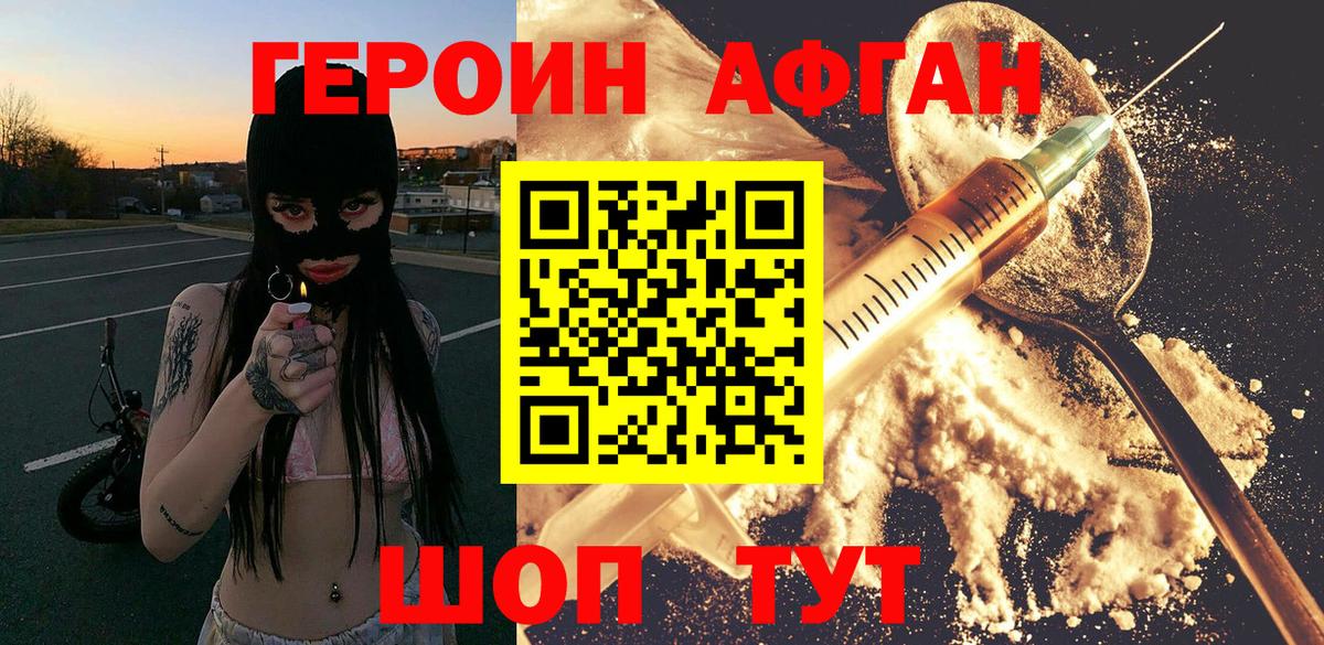 ГЕРОИН афганец Качканар